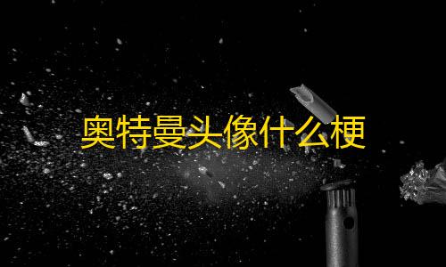 暗区突围资透视(免费)奥特曼头像什么梗